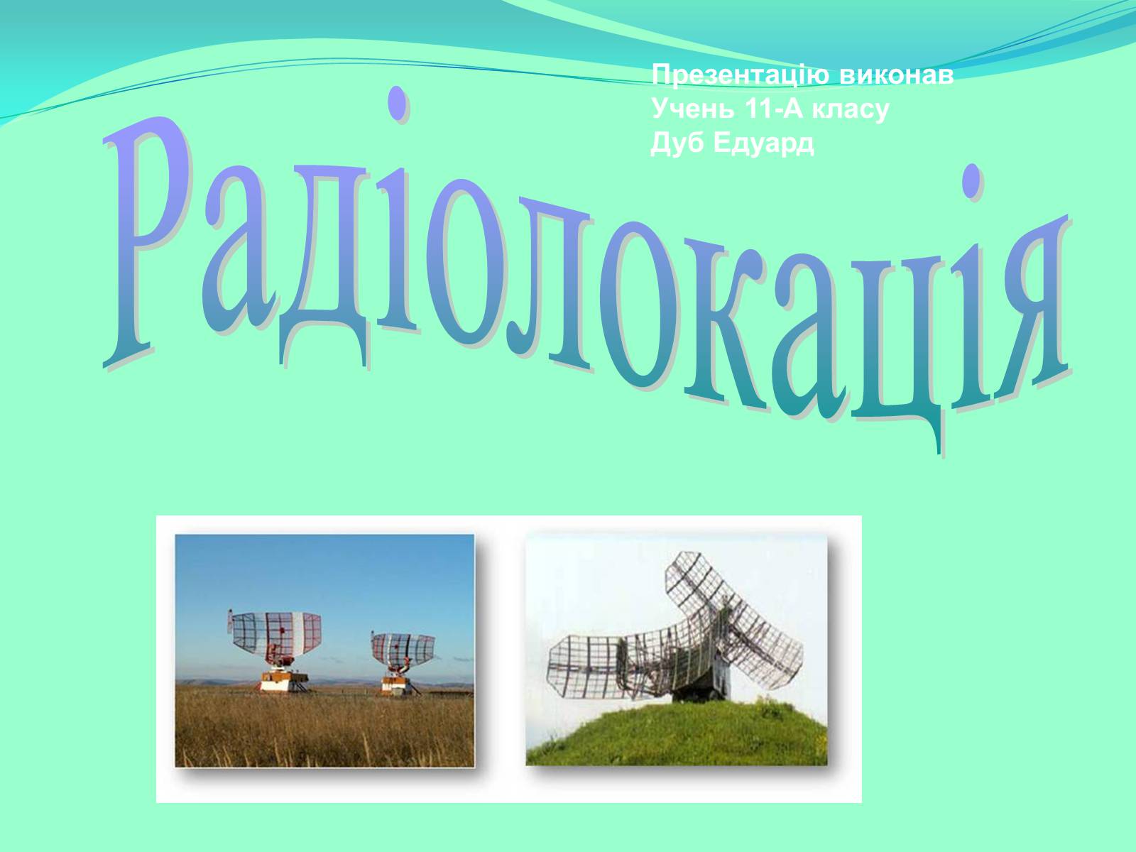 Презентація на тему «Радіолокація» (варіант 6) - Слайд #1 Презентація на тему «Радіолокація» (варіант 6) - Слайд #1