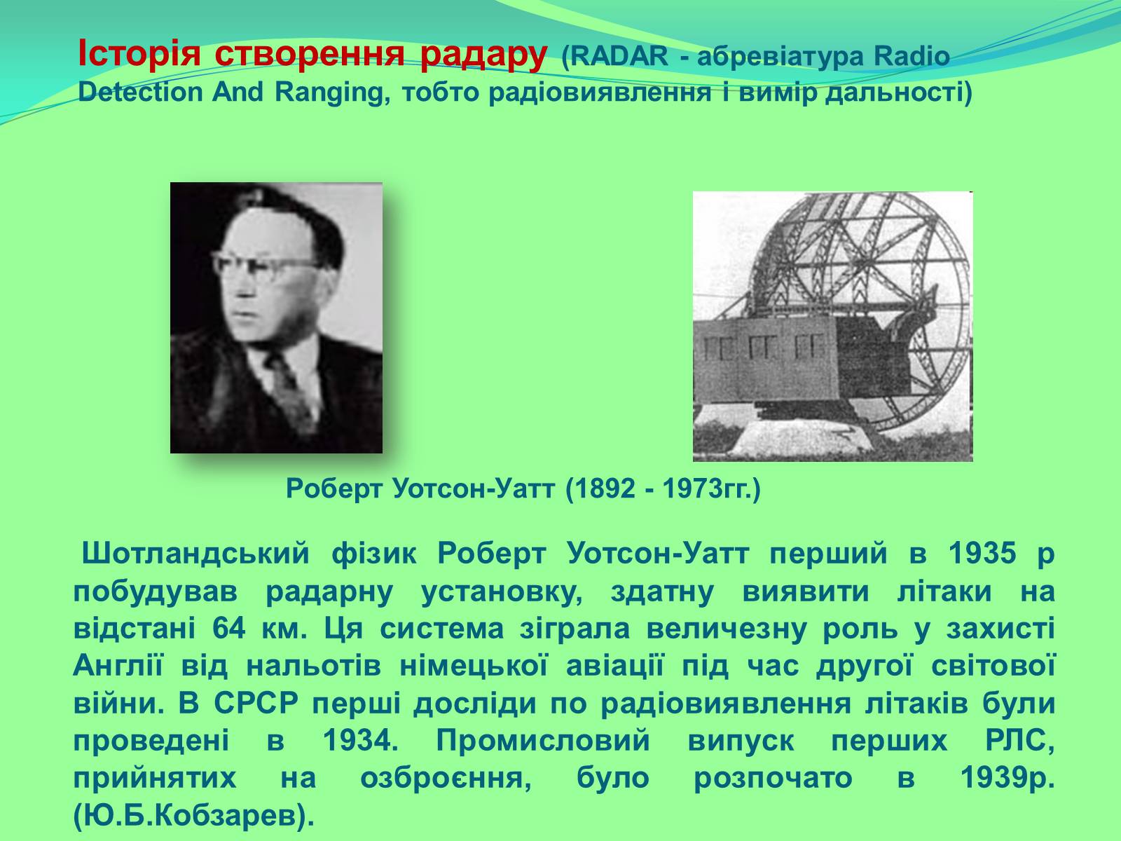 Презентація на тему «Радіолокація» (варіант 6) - Слайд #4 Презентація на тему «Радіолокація» (варіант 6) - Слайд #4