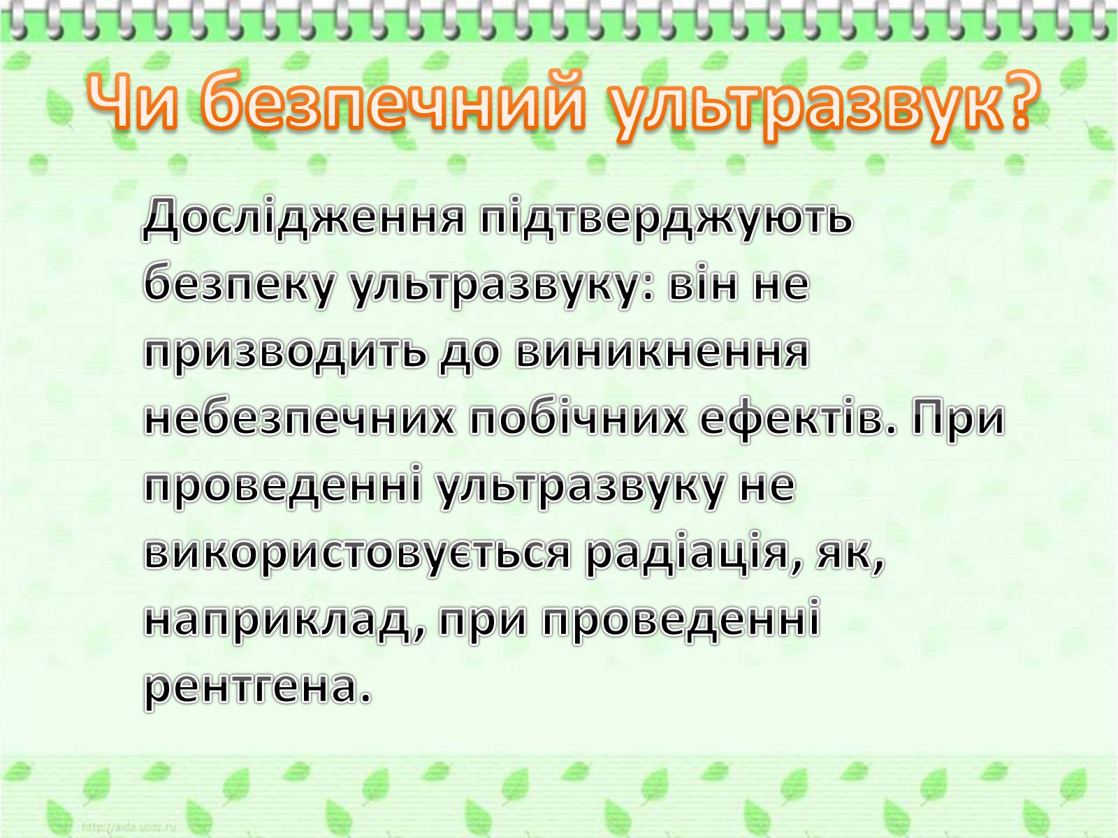 Презентація на тему «Ультразвук» (варіант 2) - Слайд #13 Презентація на тему «Ультразвук» (варіант 2) - Слайд #13