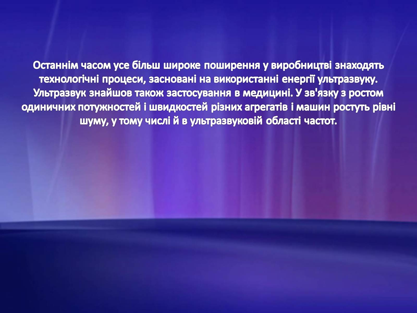 Презентація на тему «Ультразвук» (варіант 2) - Слайд #3 Презентація на тему «Ультразвук» (варіант 2) - Слайд #3