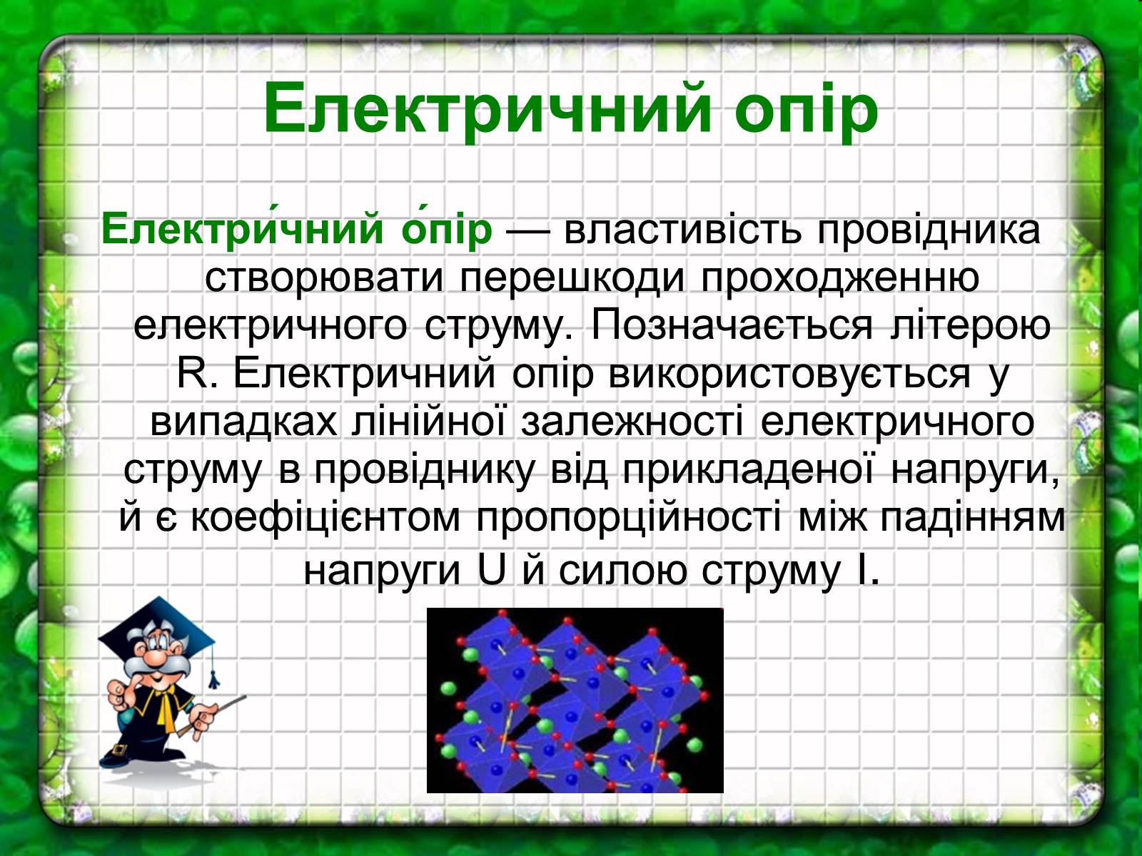 Презентація на тему «Електричний струм» (варіант 1) - Слайд #4 Презентація на тему «Електричний струм» (варіант 1) - Слайд #4