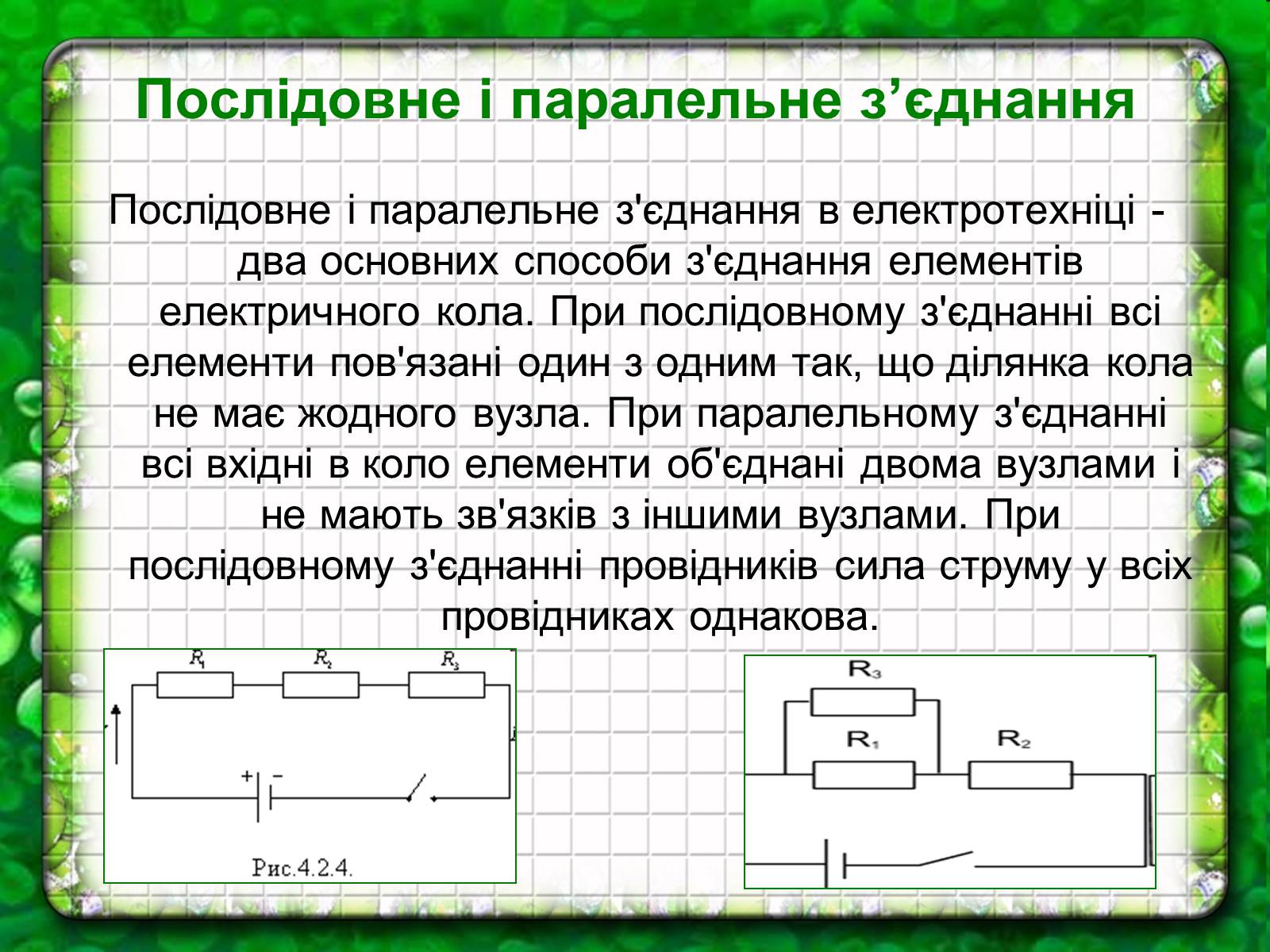 Презентація на тему «Електричний струм» (варіант 1) - Слайд #7 Презентація на тему «Електричний струм» (варіант 1) - Слайд #7