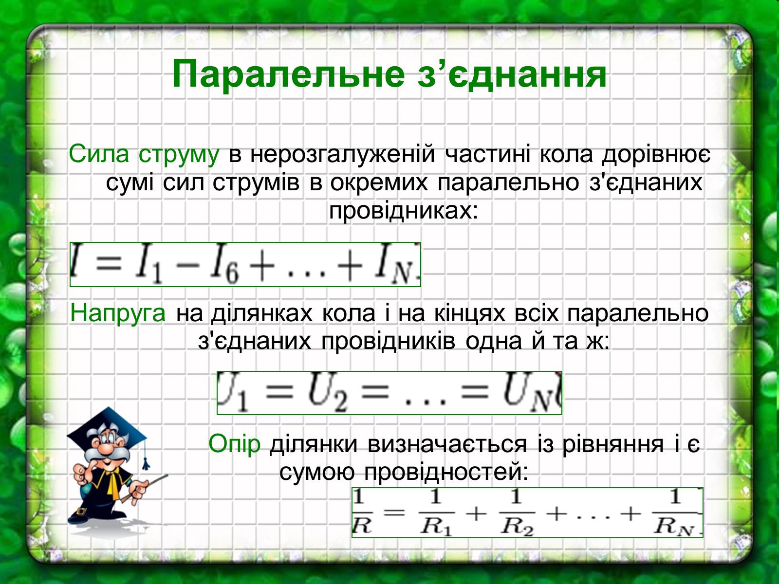 Презентація на тему «Електричний струм» (варіант 1) - Слайд #9 Презентація на тему «Електричний струм» (варіант 1) - Слайд #9