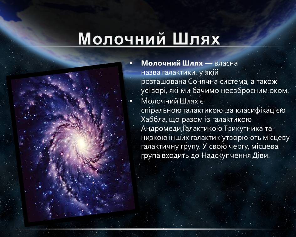 Презентація на тему «Молочний Шлях. Будова Галактики. Зоряні скупчення. Туманності» - Слайд #3 Презентація на тему «Молочний Шлях. Будова Галактики. Зоряні скупчення. Туманності» - Слайд #3