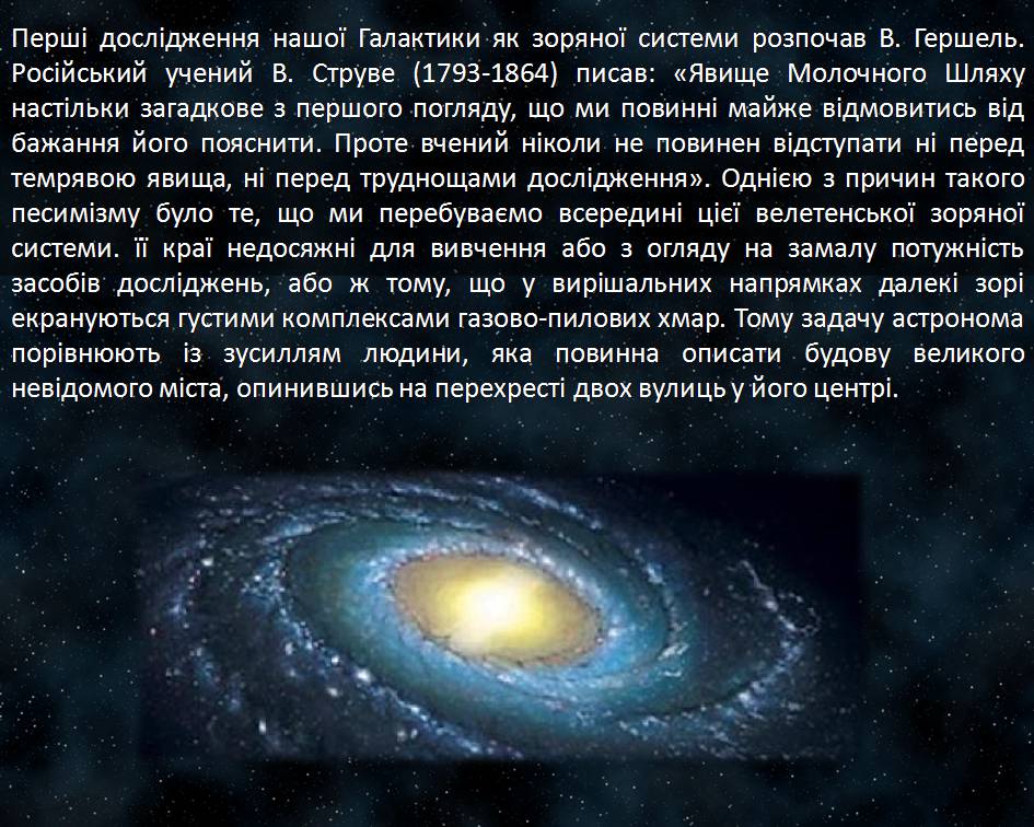 Презентація на тему «Молочний Шлях. Будова Галактики. Зоряні скупчення. Туманності» - Слайд #7 Презентація на тему «Молочний Шлях. Будова Галактики. Зоряні скупчення. Туманності» - Слайд #7