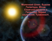 Презентація на тему «Молочний Шлях. Будова Галактики. Зоряні скупчення. Туманності»