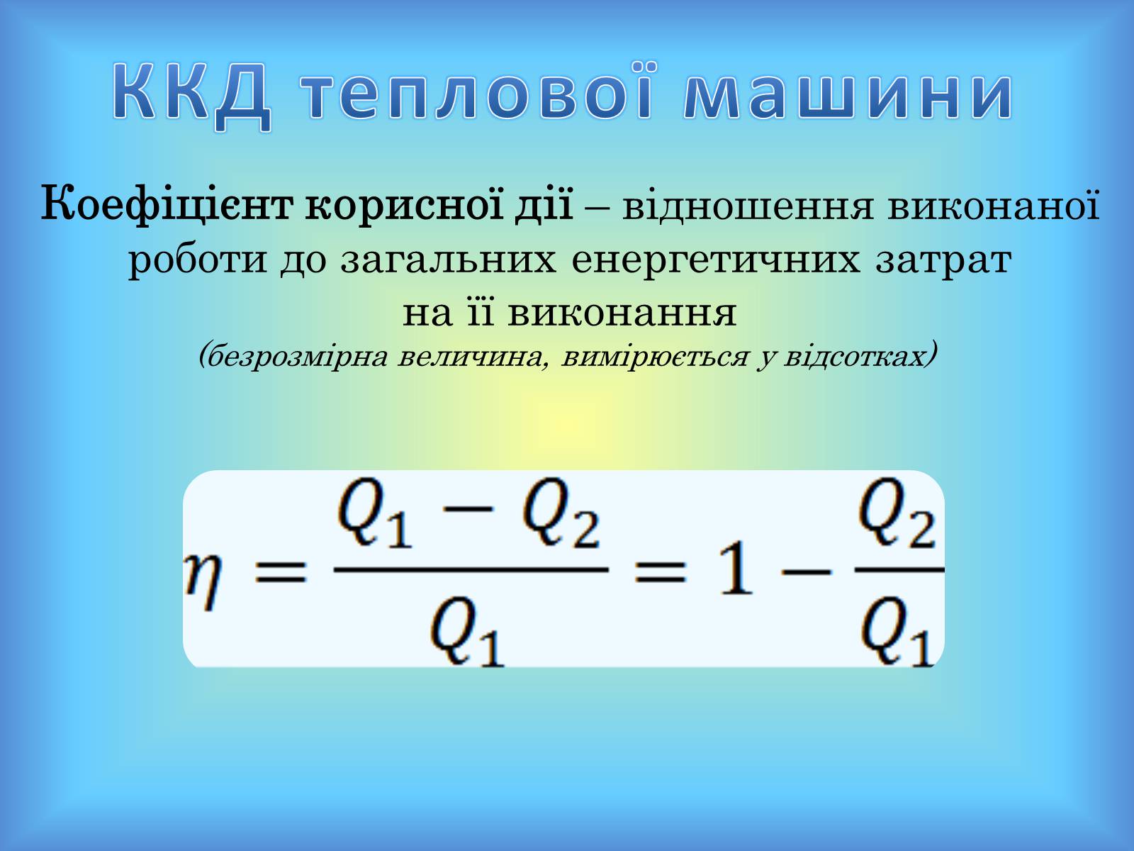 Презентація на тему «Теплові машини» (варіант 1) - Слайд #16 Презентація на тему «Теплові машини» (варіант 1) - Слайд #16