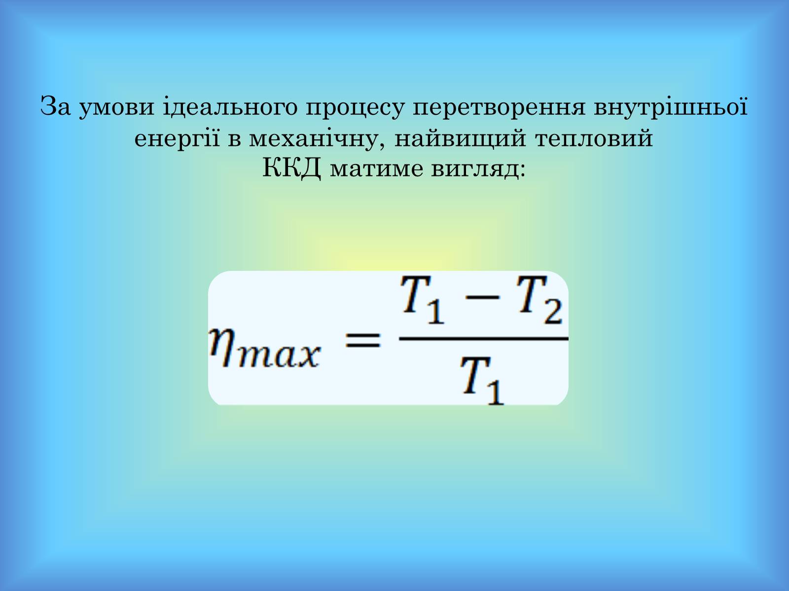 Презентація на тему «Теплові машини» (варіант 1) - Слайд #17 Презентація на тему «Теплові машини» (варіант 1) - Слайд #17