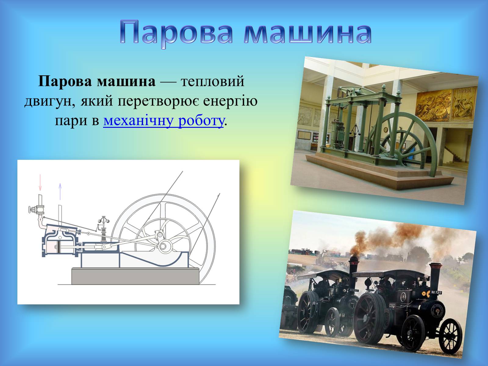 Презентація на тему «Теплові машини» (варіант 1) - Слайд #4 Презентація на тему «Теплові машини» (варіант 1) - Слайд #4