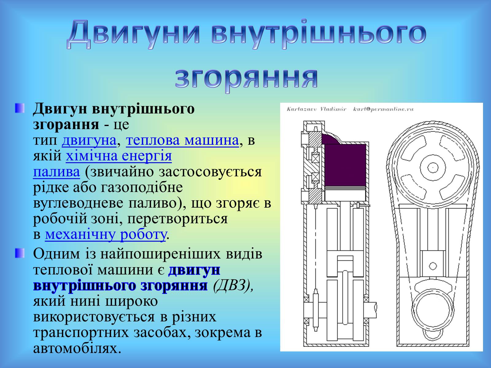 Презентація на тему «Теплові машини» (варіант 1) - Слайд #6 Презентація на тему «Теплові машини» (варіант 1) - Слайд #6