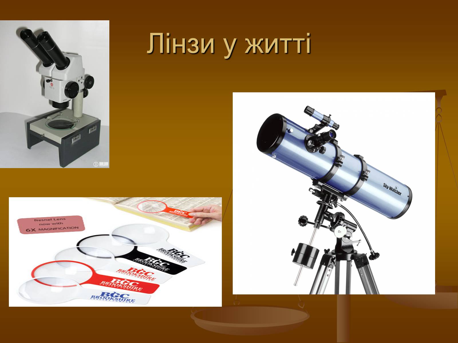 Презентація на тему «Лінзи» (варіант 2) - Слайд #12 Презентація на тему «Лінзи» (варіант 2) - Слайд #12