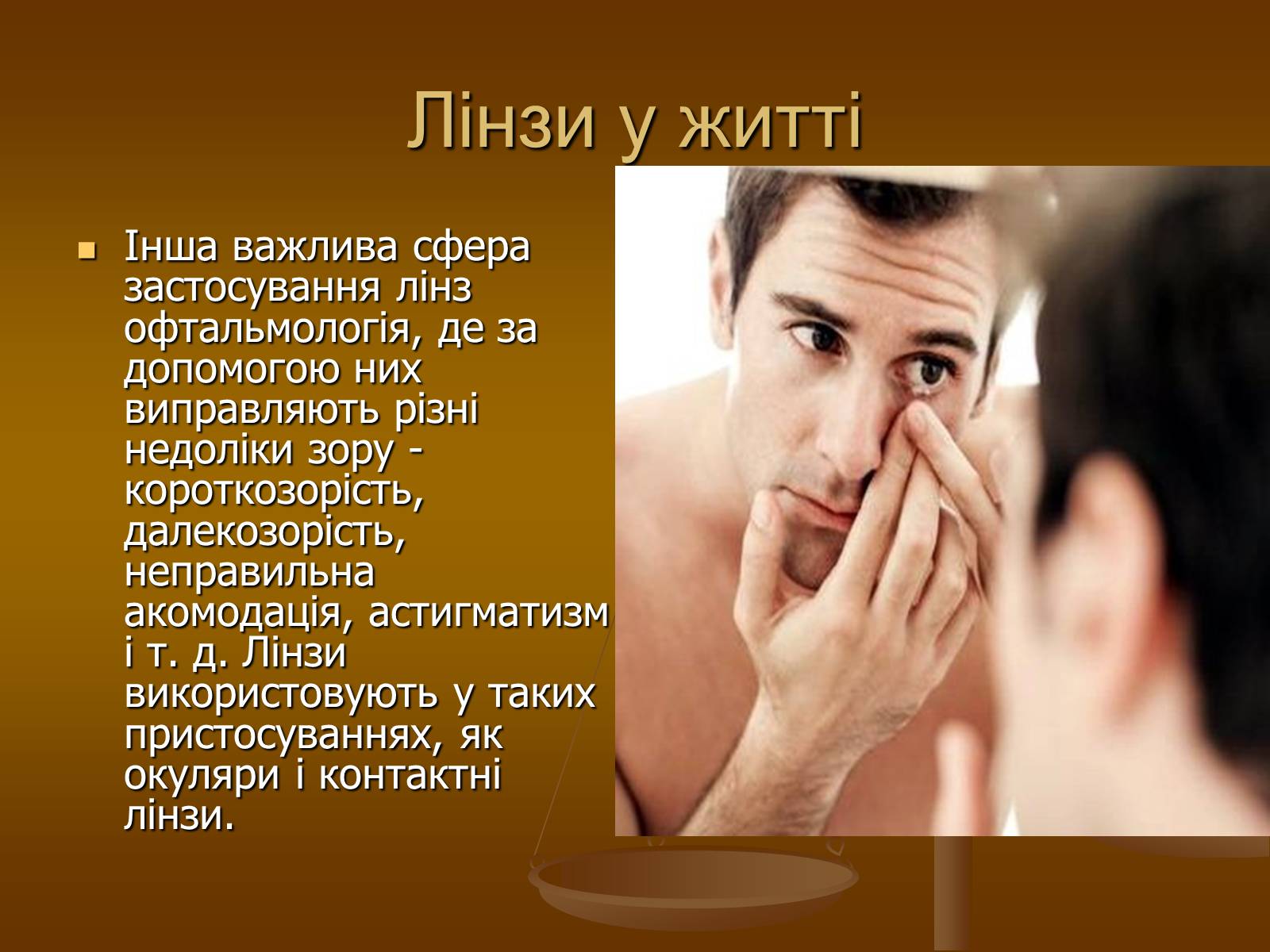 Презентація на тему «Лінзи» (варіант 2) - Слайд #14 Презентація на тему «Лінзи» (варіант 2) - Слайд #14