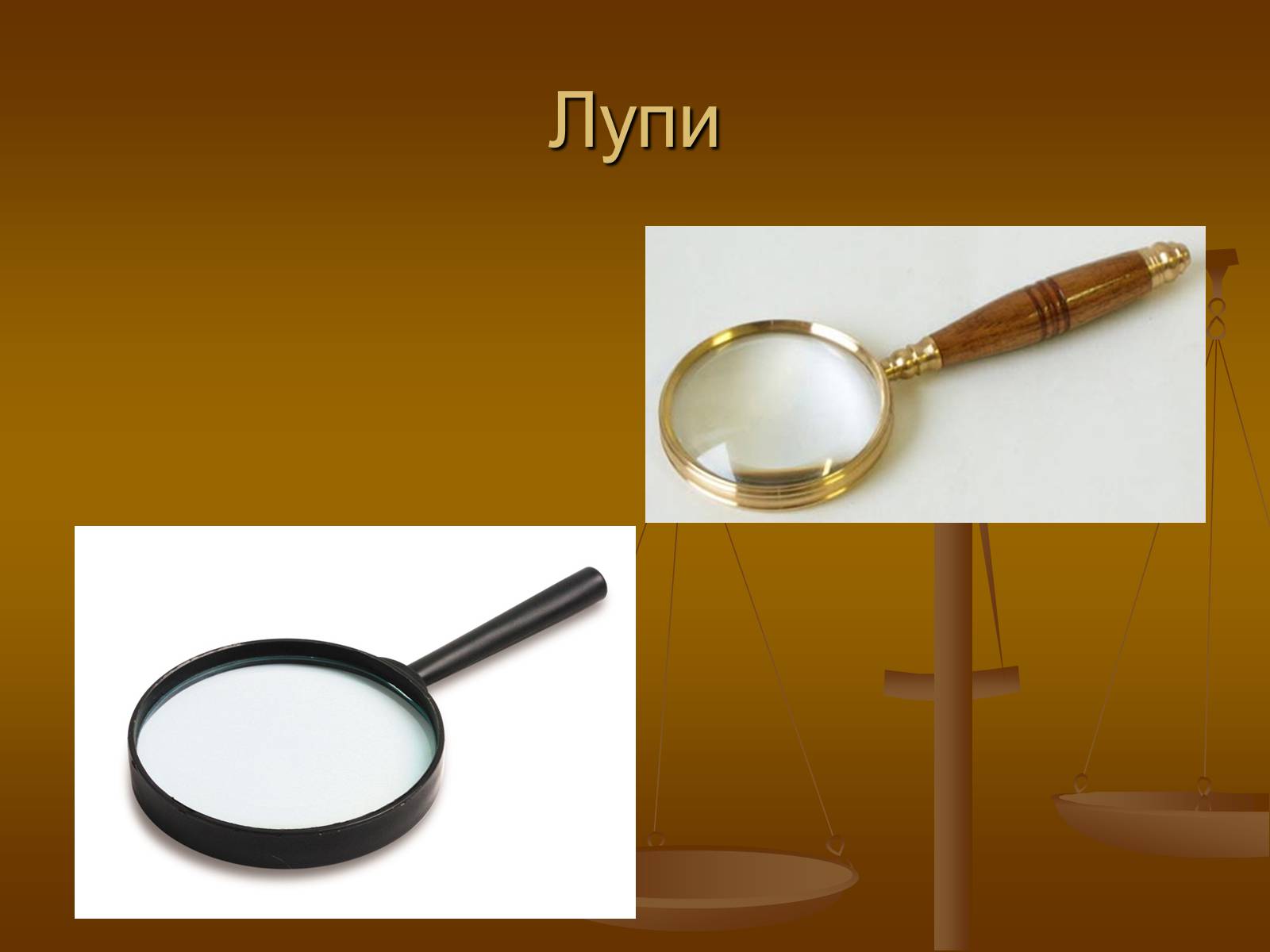 Презентація на тему «Лінзи» (варіант 2) - Слайд #21 Презентація на тему «Лінзи» (варіант 2) - Слайд #21