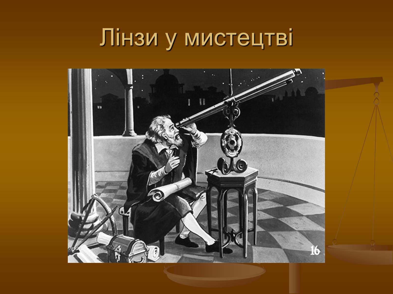 Презентація на тему «Лінзи» (варіант 2) - Слайд #22 Презентація на тему «Лінзи» (варіант 2) - Слайд #22