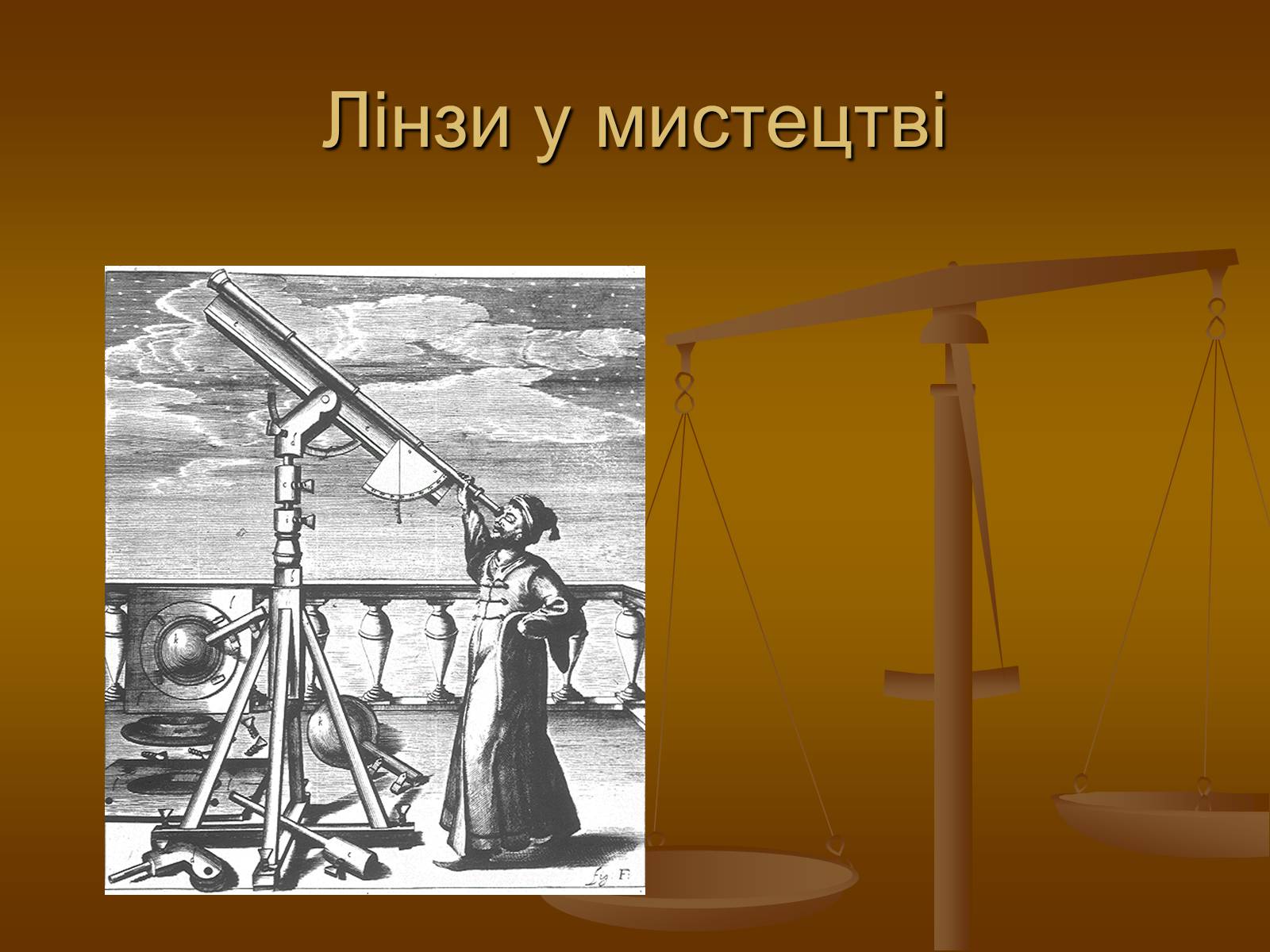 Презентація на тему «Лінзи» (варіант 2) - Слайд #23 Презентація на тему «Лінзи» (варіант 2) - Слайд #23