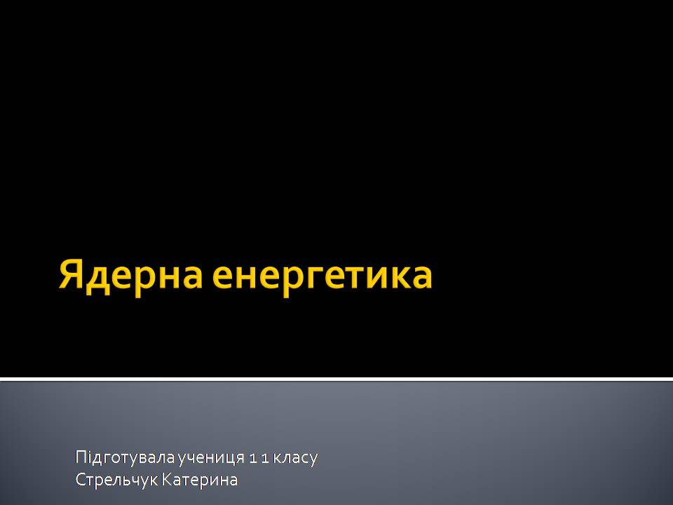 Презентація на тему «Ядерна енергетика» (варіант 9) - Слайд #1 Презентація на тему «Ядерна енергетика» (варіант 9) - Слайд #1