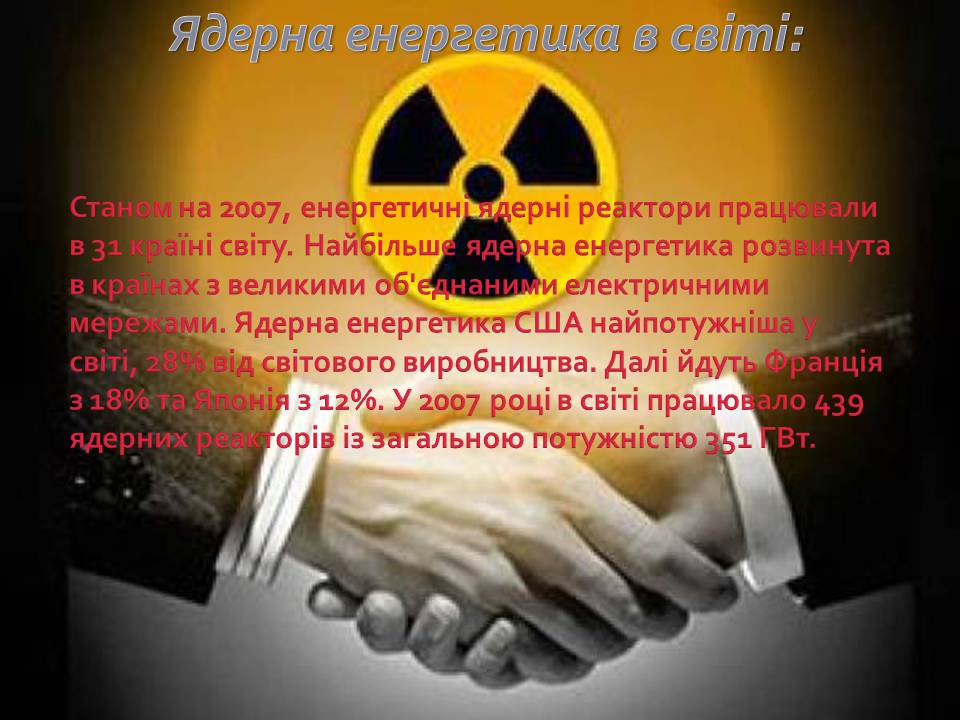 Презентація на тему «Ядерна енергетика» (варіант 9) - Слайд #10 Презентація на тему «Ядерна енергетика» (варіант 9) - Слайд #10