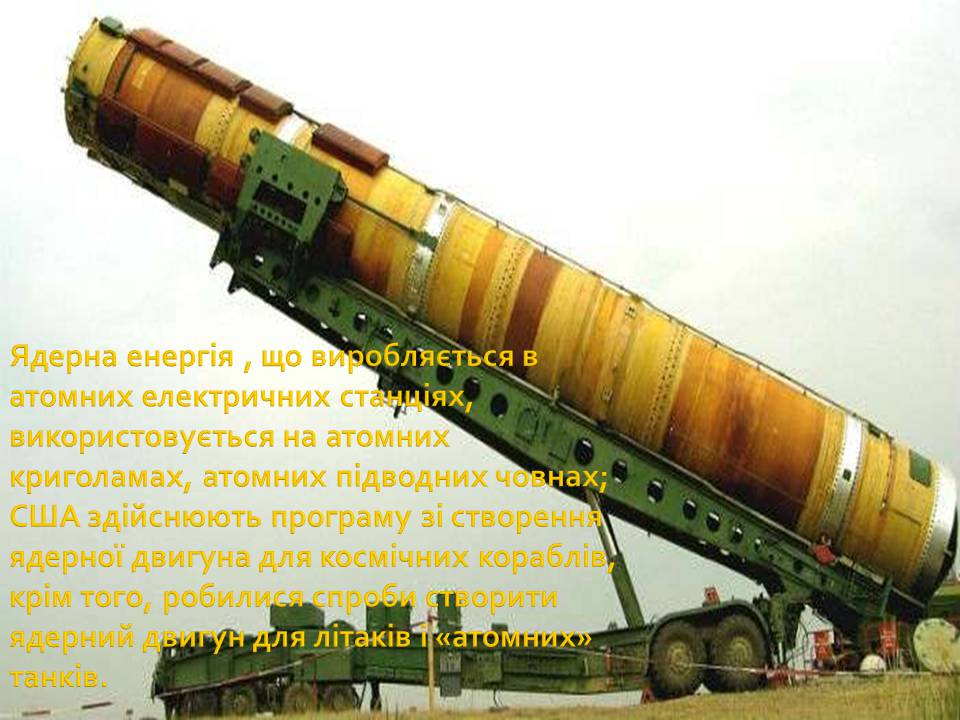 Презентація на тему «Ядерна енергетика» (варіант 9) - Слайд #11 Презентація на тему «Ядерна енергетика» (варіант 9) - Слайд #11