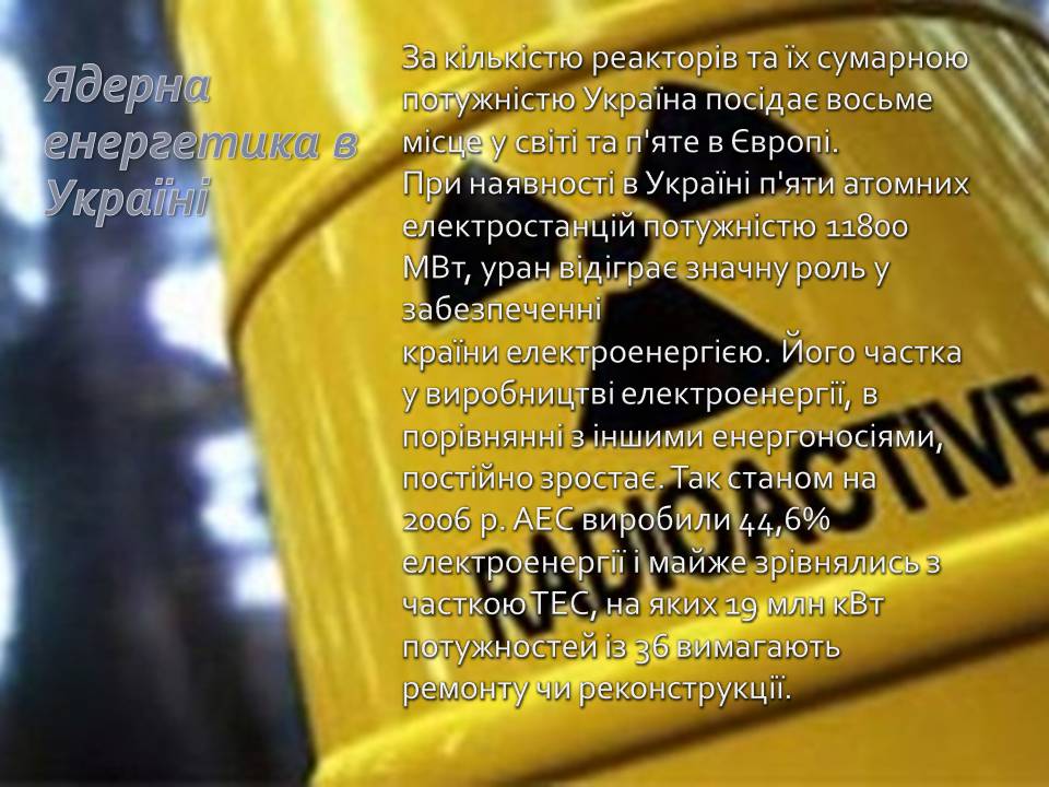 Презентація на тему «Ядерна енергетика» (варіант 9) - Слайд #13 Презентація на тему «Ядерна енергетика» (варіант 9) - Слайд #13