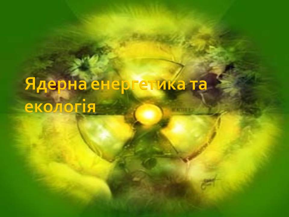 Презентація на тему «Ядерна енергетика» (варіант 9) - Слайд #16 Презентація на тему «Ядерна енергетика» (варіант 9) - Слайд #16