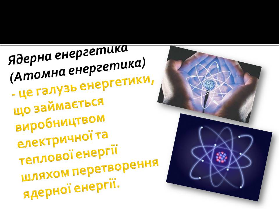 Презентація на тему «Ядерна енергетика» (варіант 9) - Слайд #2 Презентація на тему «Ядерна енергетика» (варіант 9) - Слайд #2