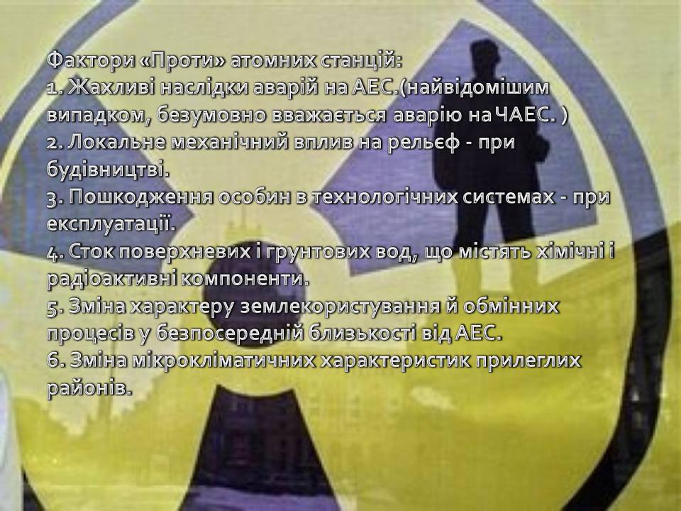 Презентація на тему «Ядерна енергетика» (варіант 9) - Слайд #23 Презентація на тему «Ядерна енергетика» (варіант 9) - Слайд #23