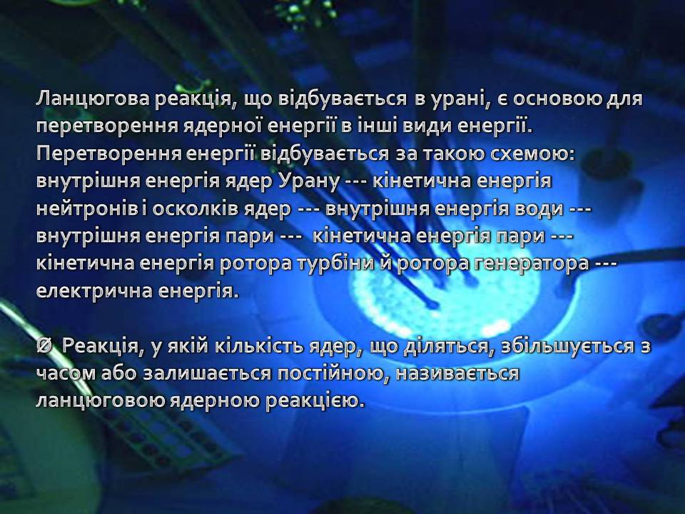 Презентація на тему «Ядерна енергетика» (варіант 9) - Слайд #6 Презентація на тему «Ядерна енергетика» (варіант 9) - Слайд #6