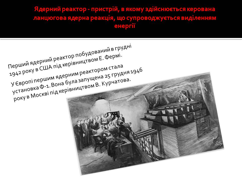 Презентація на тему «Ядерна енергетика» (варіант 9) - Слайд #7 Презентація на тему «Ядерна енергетика» (варіант 9) - Слайд #7