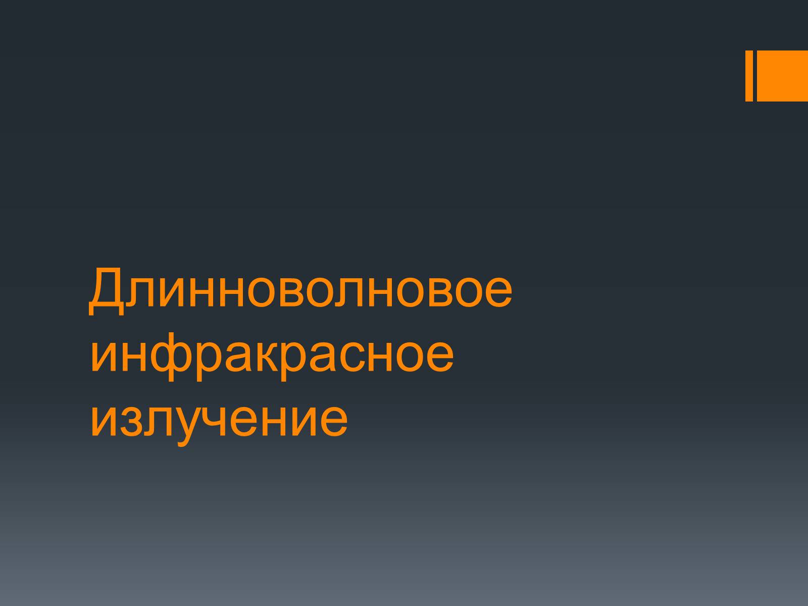 Презентація на тему «Длинноволновое инфракрасное излучение» - Слайд #1 Презентація на тему «Длинноволновое инфракрасное излучение» - Слайд #1
