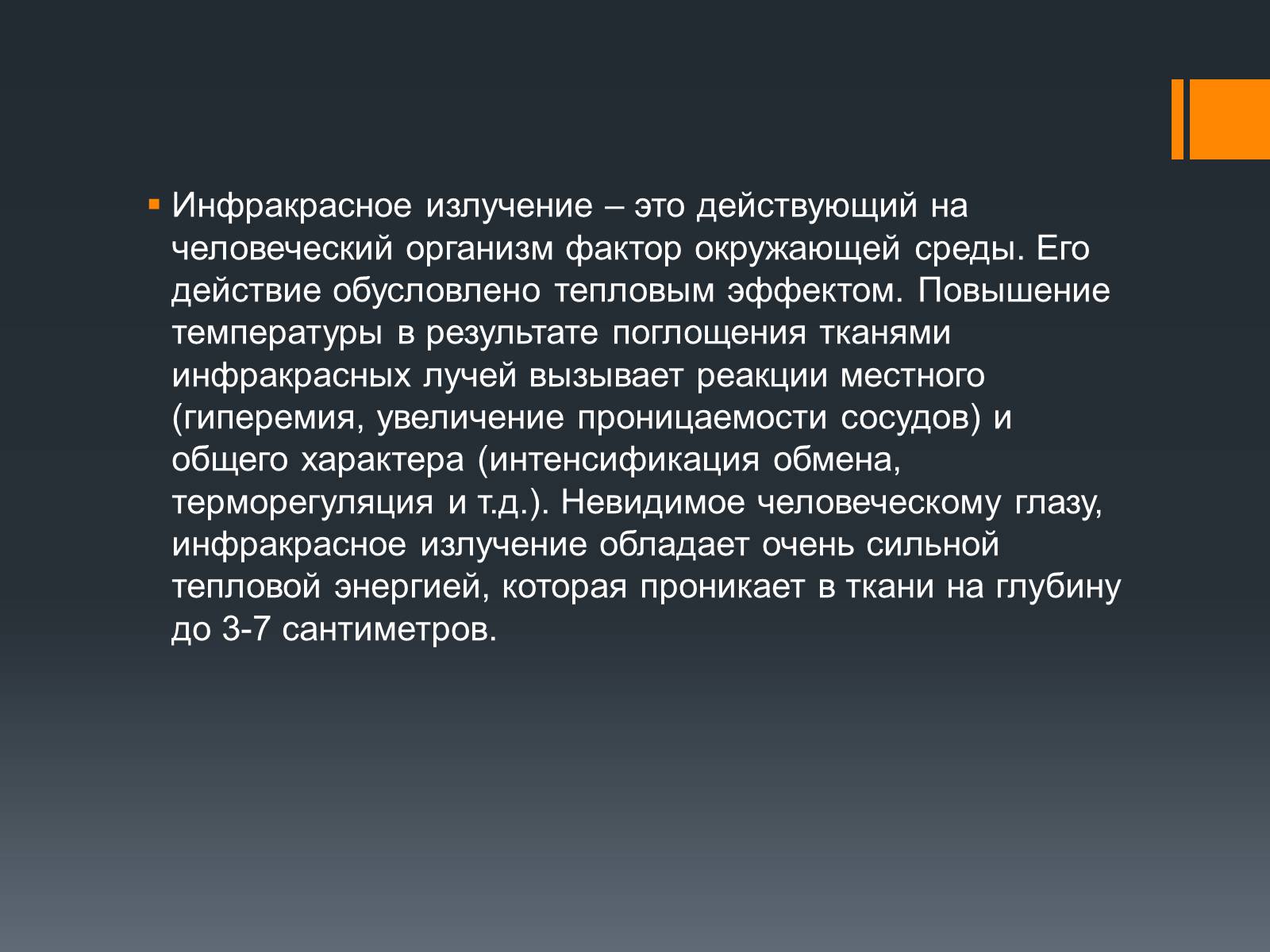 Презентація на тему «Длинноволновое инфракрасное излучение» - Слайд #4 Презентація на тему «Длинноволновое инфракрасное излучение» - Слайд #4