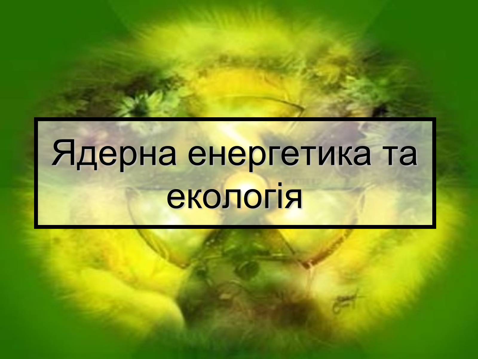 Презентація на тему «Ядерна енергетика» (варіант 5) - Слайд #10 Презентація на тему «Ядерна енергетика» (варіант 5) - Слайд #10