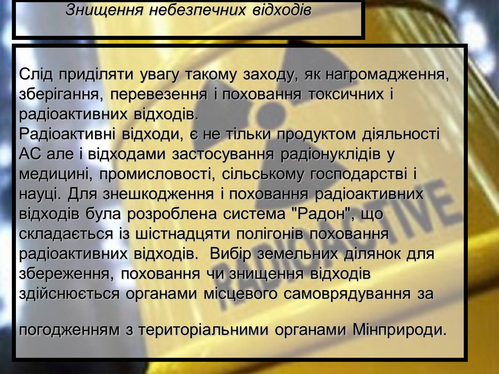 Презентація на тему «Ядерна енергетика» (варіант 5) - Слайд #13 Презентація на тему «Ядерна енергетика» (варіант 5) - Слайд #13