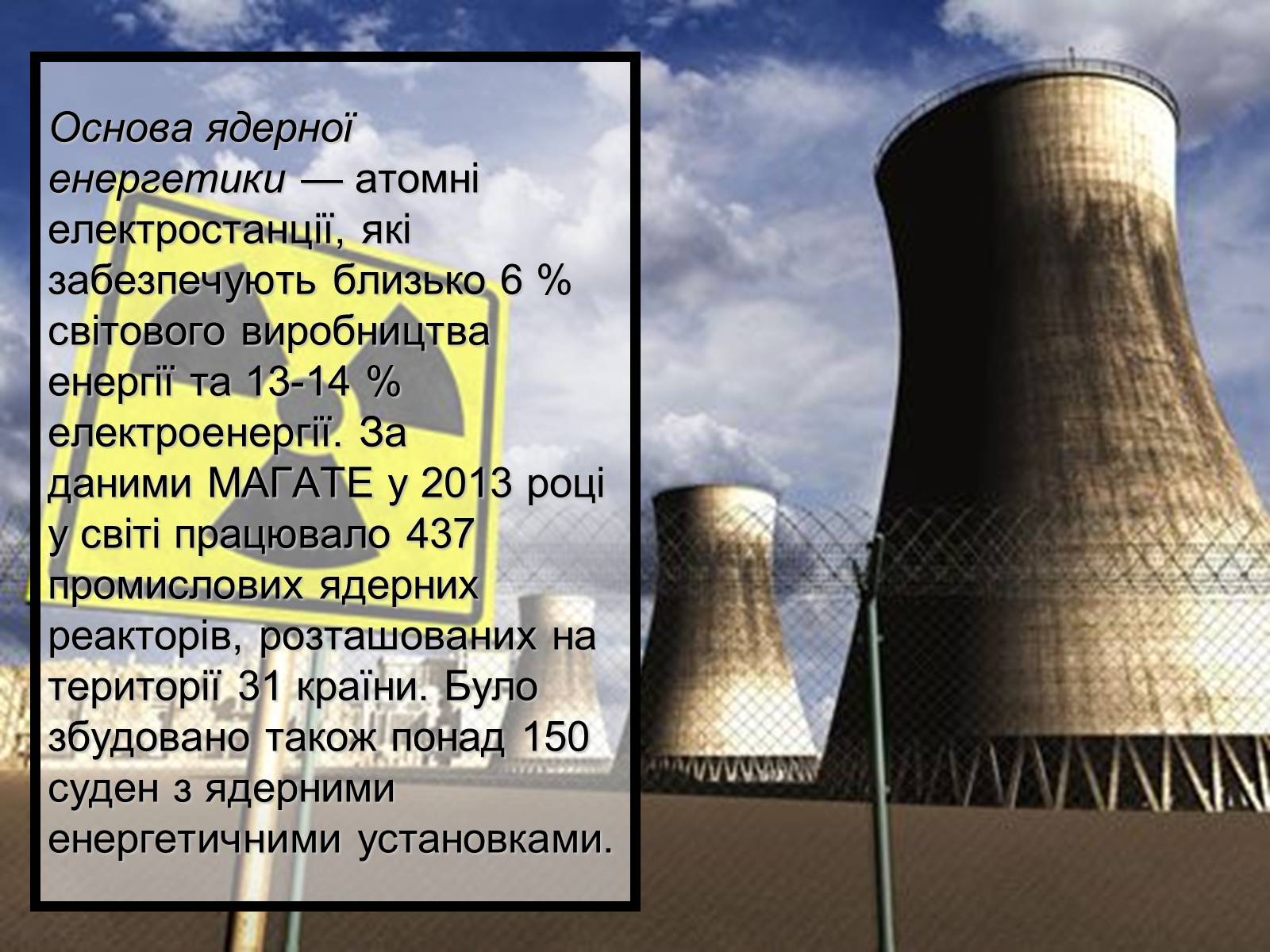 Презентація на тему «Ядерна енергетика» (варіант 5) - Слайд #3 Презентація на тему «Ядерна енергетика» (варіант 5) - Слайд #3
