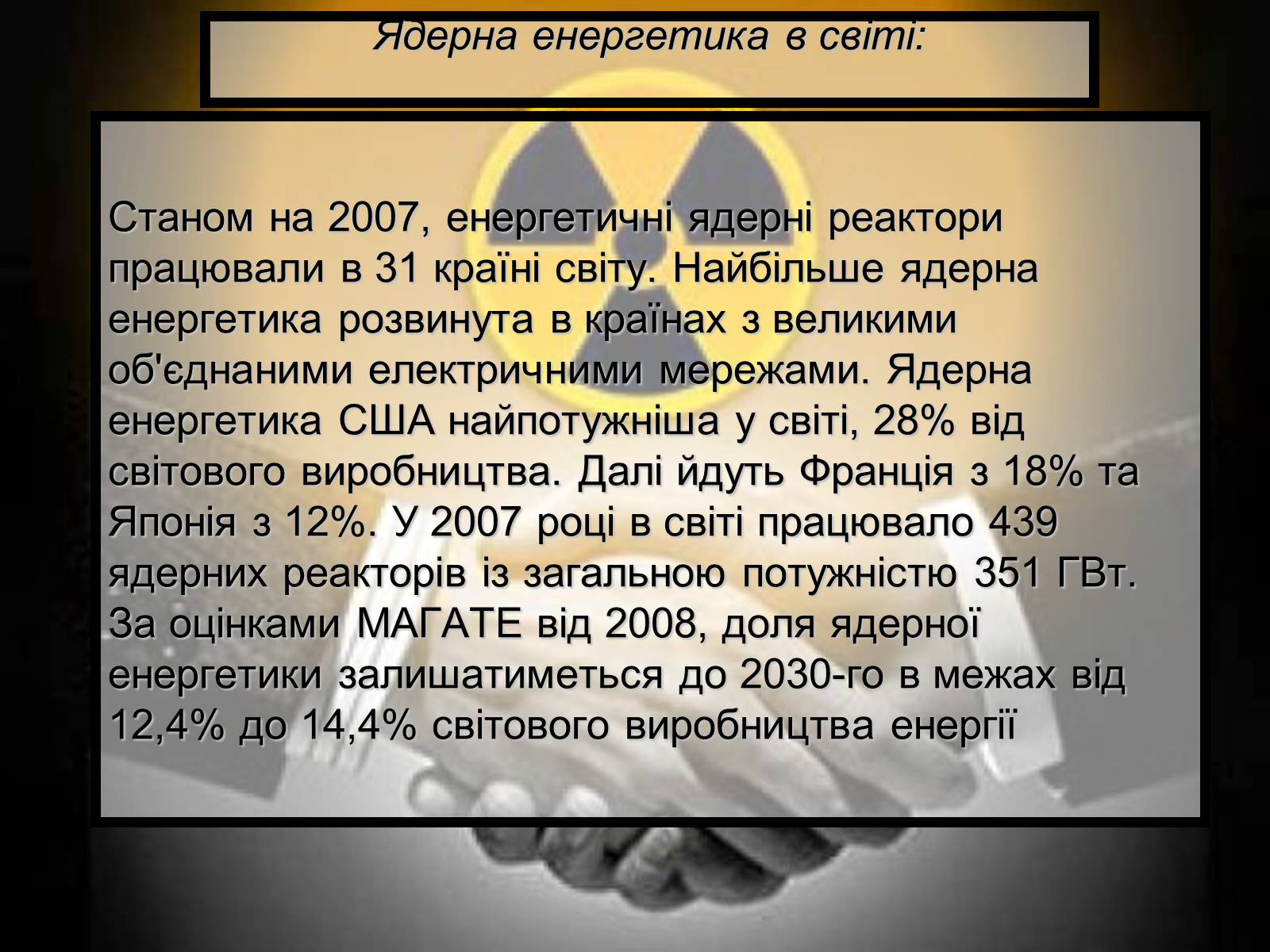 Презентація на тему «Ядерна енергетика» (варіант 5) - Слайд #4 Презентація на тему «Ядерна енергетика» (варіант 5) - Слайд #4