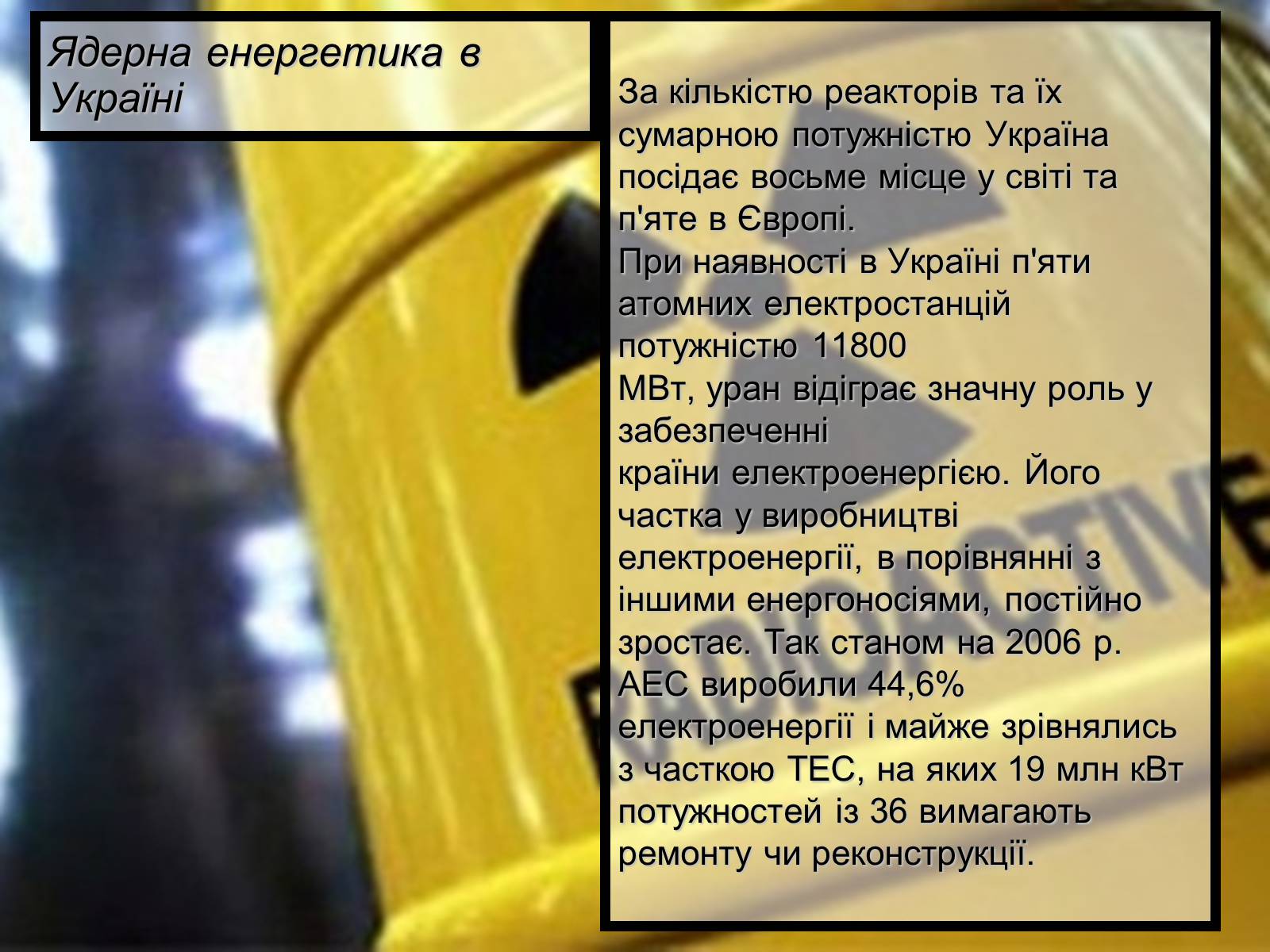 Презентація на тему «Ядерна енергетика» (варіант 5) - Слайд #5 Презентація на тему «Ядерна енергетика» (варіант 5) - Слайд #5