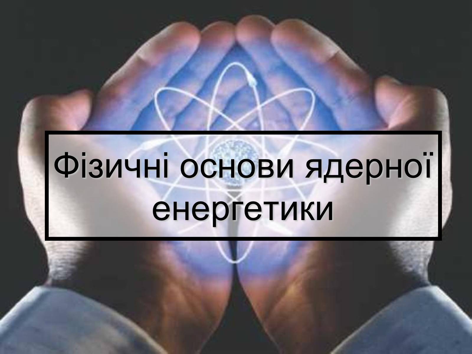 Презентація на тему «Ядерна енергетика» (варіант 5) - Слайд #6 Презентація на тему «Ядерна енергетика» (варіант 5) - Слайд #6