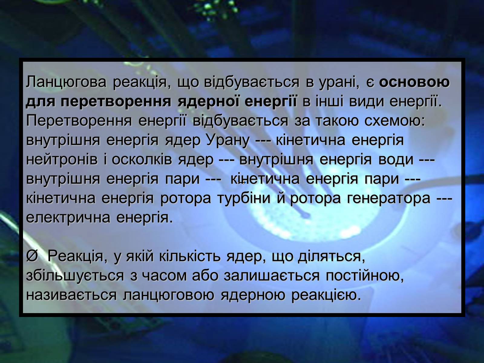 Презентація на тему «Ядерна енергетика» (варіант 5) - Слайд #8 Презентація на тему «Ядерна енергетика» (варіант 5) - Слайд #8