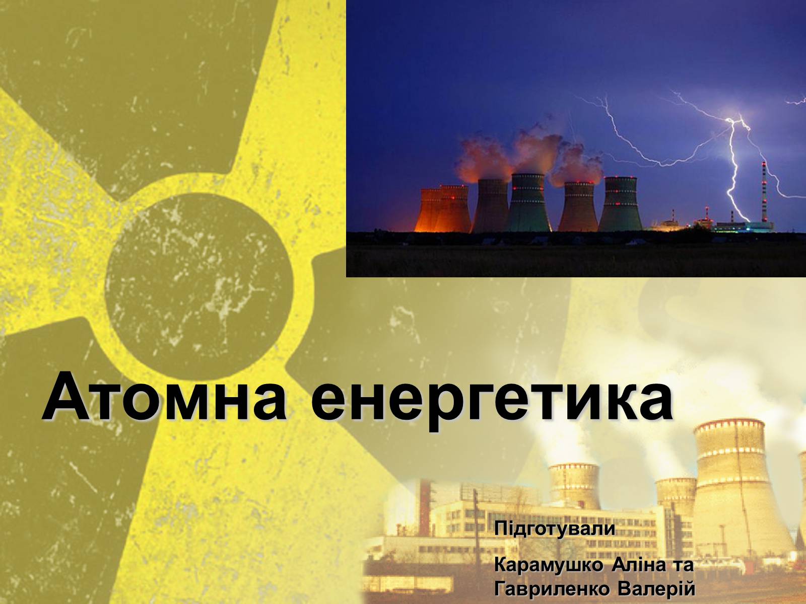Презентація на тему «Атомна Енергетика» (варіант 2) - Слайд #1 Презентація на тему «Атомна Енергетика» (варіант 2) - Слайд #1