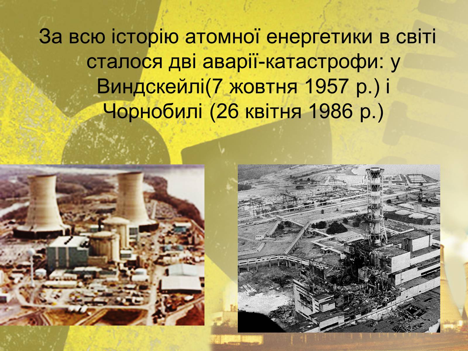 Презентація на тему «Атомна Енергетика» (варіант 2) - Слайд #13 Презентація на тему «Атомна Енергетика» (варіант 2) - Слайд #13