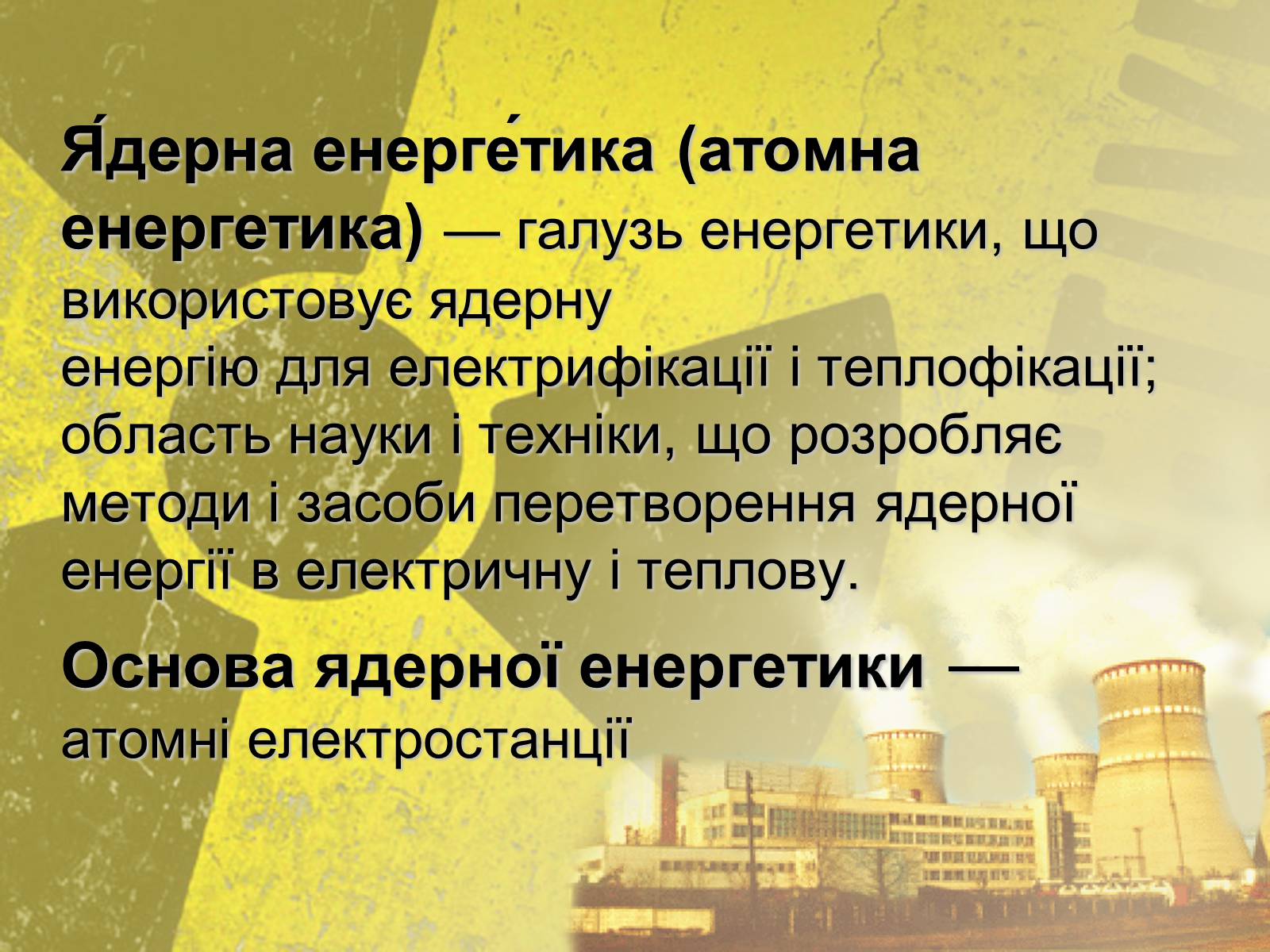 Презентація на тему «Атомна Енергетика» (варіант 2) - Слайд #2 Презентація на тему «Атомна Енергетика» (варіант 2) - Слайд #2