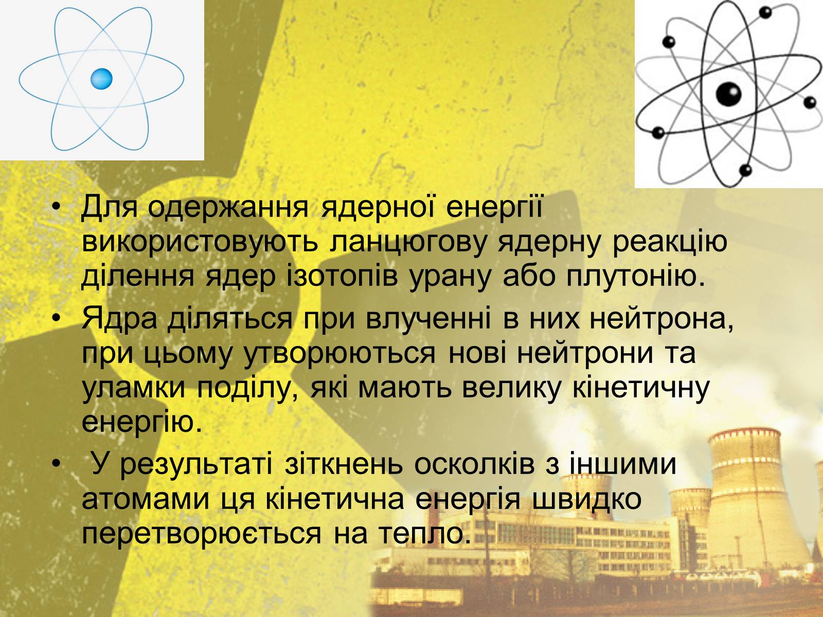 Презентація на тему «Атомна Енергетика» (варіант 2) - Слайд #3 Презентація на тему «Атомна Енергетика» (варіант 2) - Слайд #3