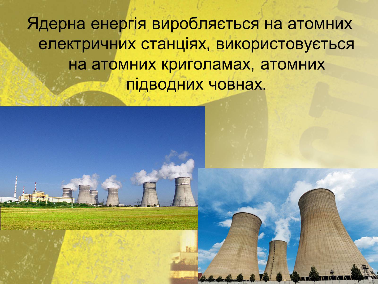 Презентація на тему «Атомна Енергетика» (варіант 2) - Слайд #4 Презентація на тему «Атомна Енергетика» (варіант 2) - Слайд #4