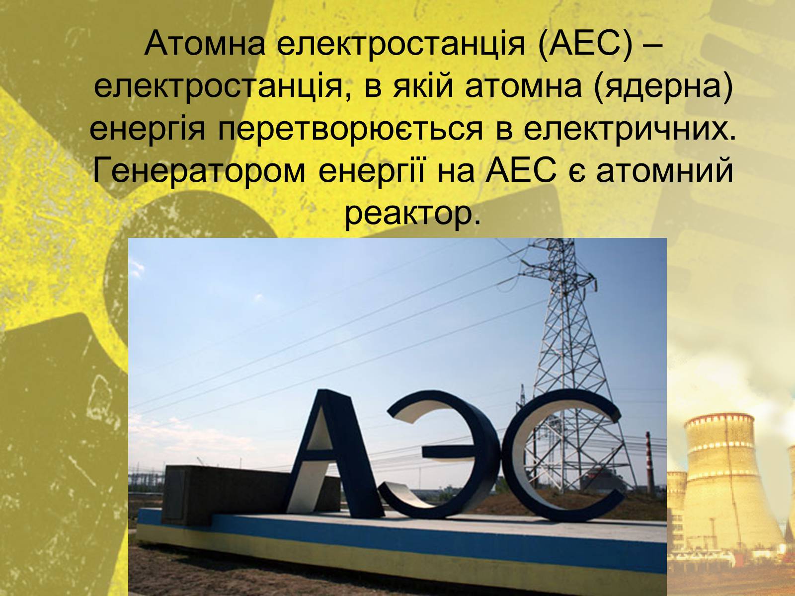 Презентація на тему «Атомна Енергетика» (варіант 2) - Слайд #5 Презентація на тему «Атомна Енергетика» (варіант 2) - Слайд #5