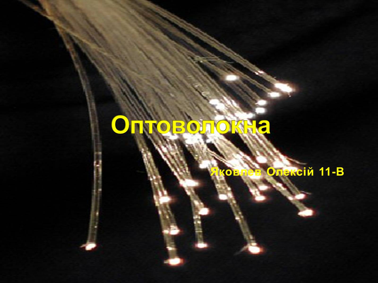 Презентація на тему «Оптоволокна» - Слайд #1 Презентація на тему «Оптоволокна» - Слайд #1
