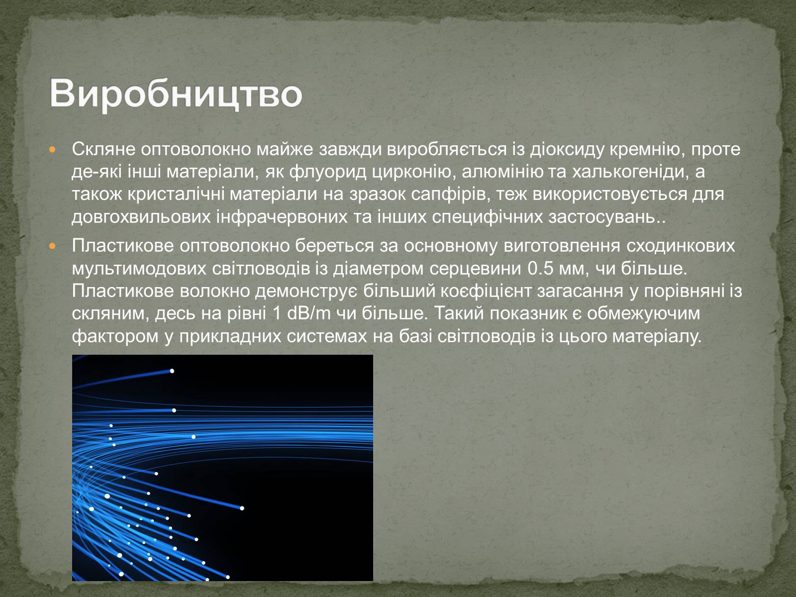 Презентація на тему «Оптоволокна» - Слайд #8 Презентація на тему «Оптоволокна» - Слайд #8