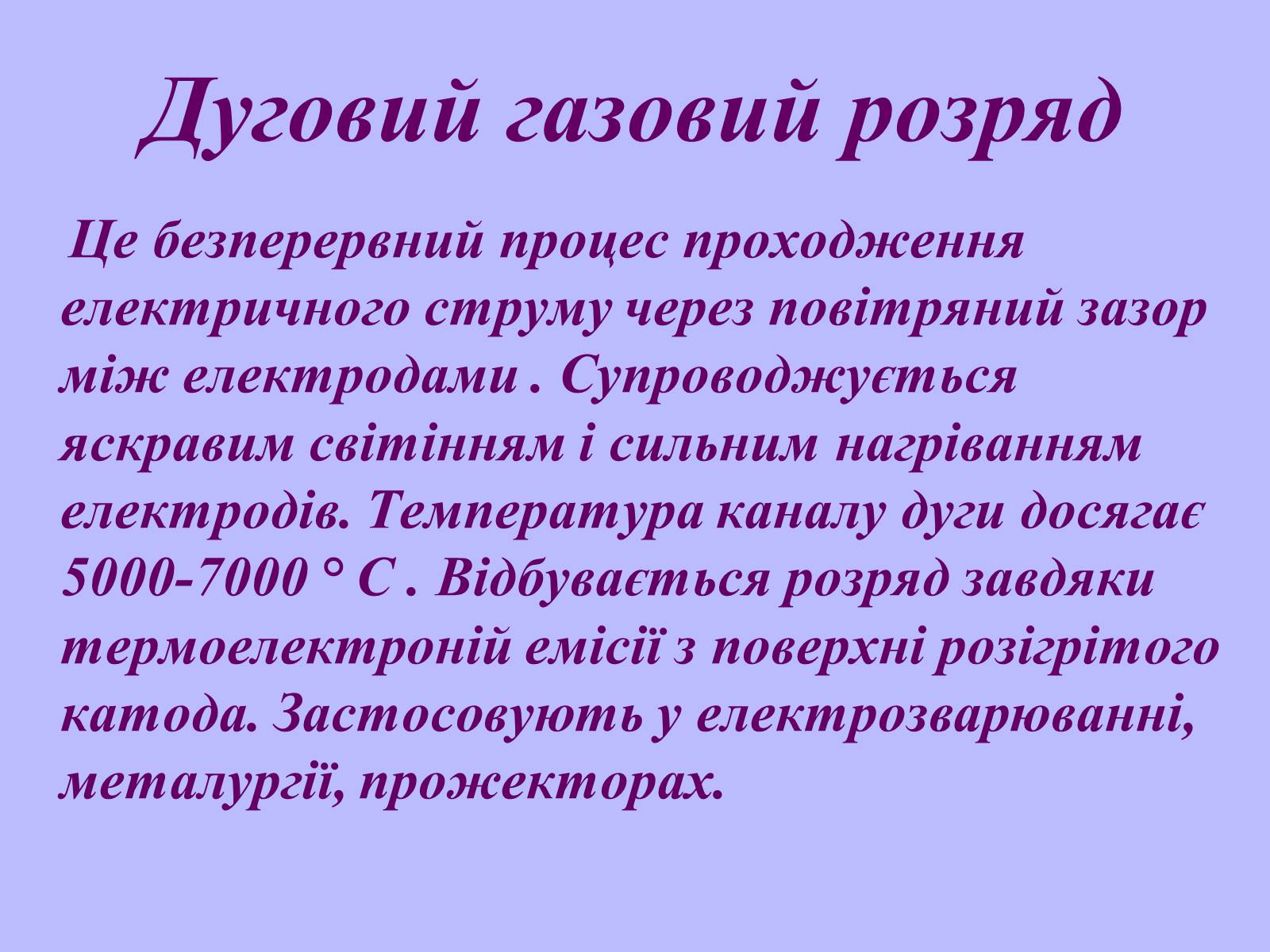 Презентація на тему «Електричний струм у газах в побуті, в промисловості, техніці» - Слайд #10 Презентація на тему «Електричний струм у газах в побуті, в промисловості, техніці» - Слайд #10
