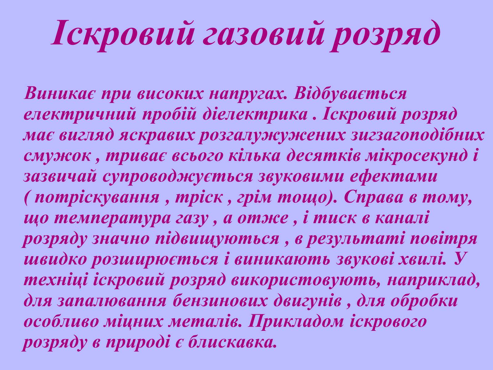 Презентація на тему «Електричний струм у газах в побуті, в промисловості, техніці» - Слайд #12 Презентація на тему «Електричний струм у газах в побуті, в промисловості, техніці» - Слайд #12