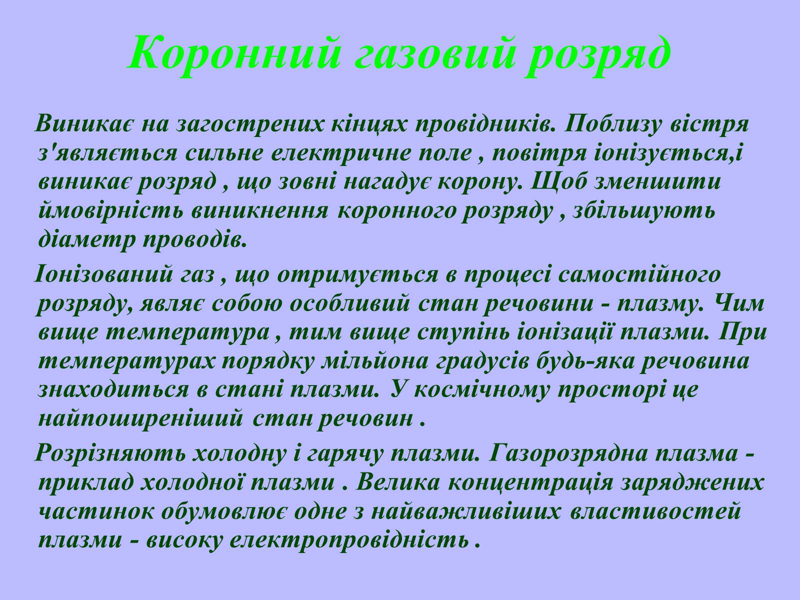 Презентація на тему «Електричний струм у газах в побуті, в промисловості, техніці» - Слайд #14 Презентація на тему «Електричний струм у газах в побуті, в промисловості, техніці» - Слайд #14