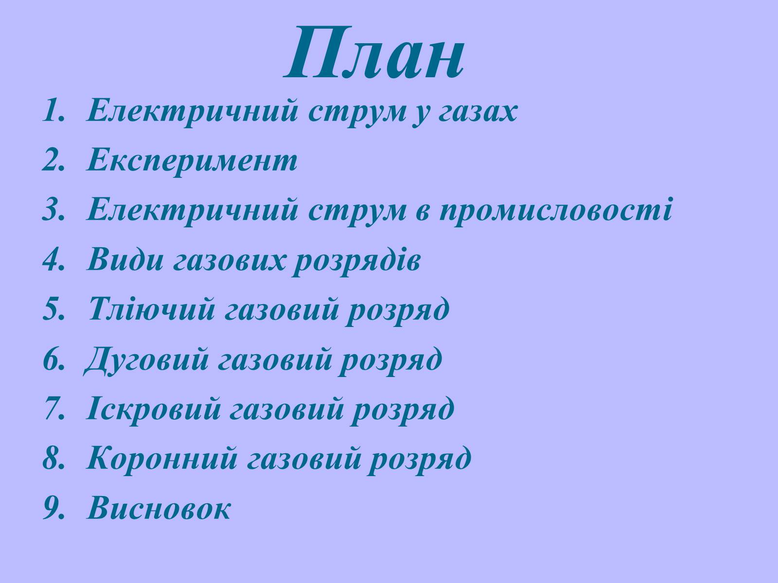 Презентація на тему «Електричний струм у газах в побуті, в промисловості, техніці» - Слайд #2 Презентація на тему «Електричний струм у газах в побуті, в промисловості, техніці» - Слайд #2