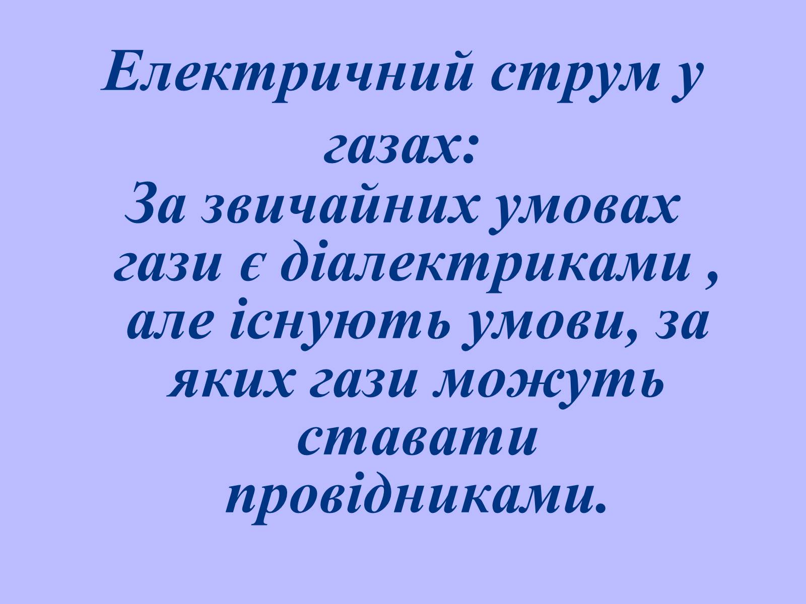 Презентація на тему «Електричний струм у газах в побуті, в промисловості, техніці» - Слайд #3 Презентація на тему «Електричний струм у газах в побуті, в промисловості, техніці» - Слайд #3